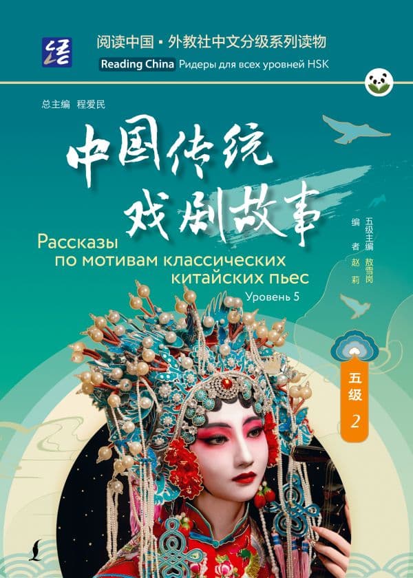 Обложка книги Рассказы по мотивам классических китайских пьес. Уровень 5 — .