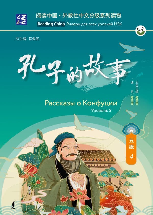 Обложка книги Рассказы о Конфуции. Уровень 5 — .
