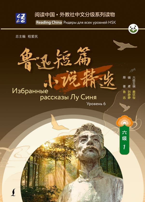 Обложка книги Избранные рассказы Лу Синя. Уровень 6 — .