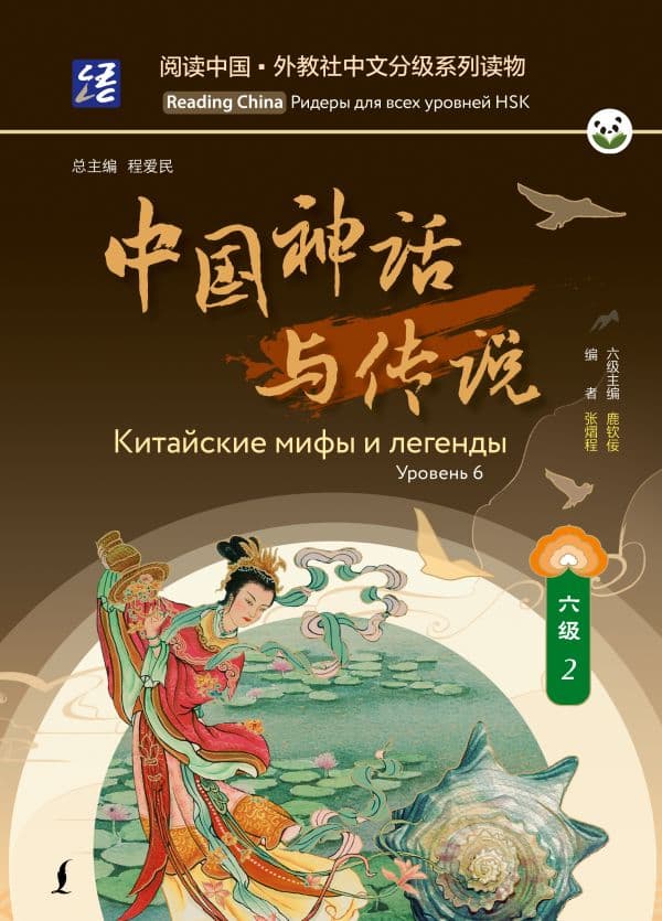 Обложка книги Китайские мифы и легенды. Уровень 6 — .