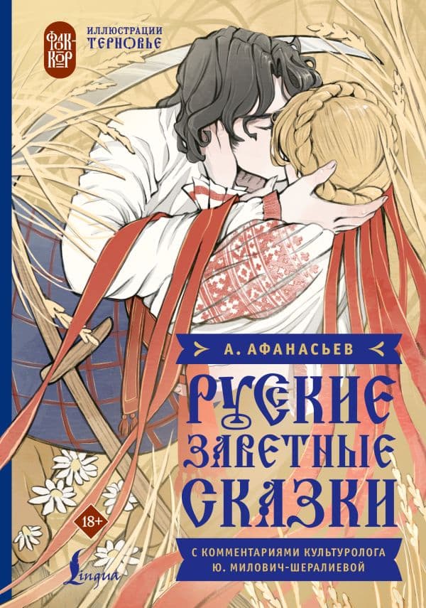 Русские заветные сказки