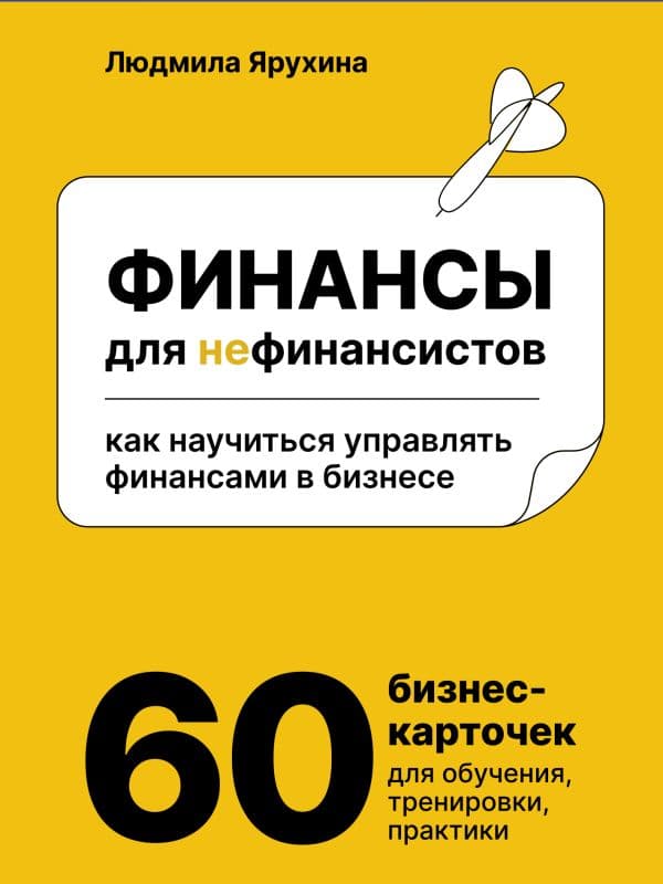 Обложка книги Финансы для нефинансистов. Как научиться управлять финансами в бизнесе — Ярухина Л.