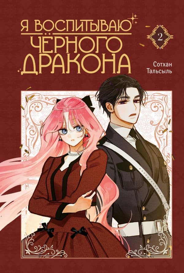 Обложка книги Я воспитываю черного дракона. Том 2 — Сотхан , Тальсыль