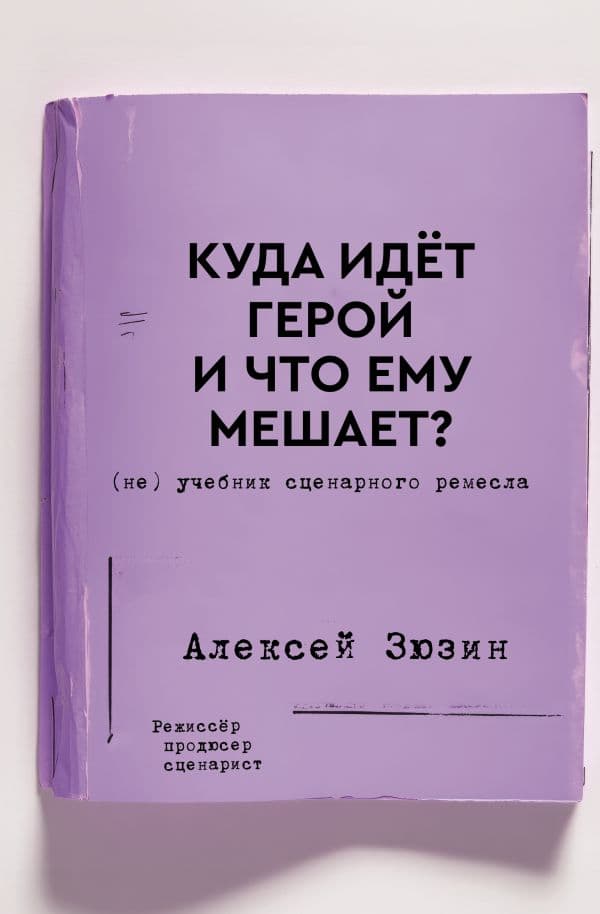 Обложка книги Куда идет герой и что ему мешает? (не) Учебник сценарного ремесла — Зюзин А.А.