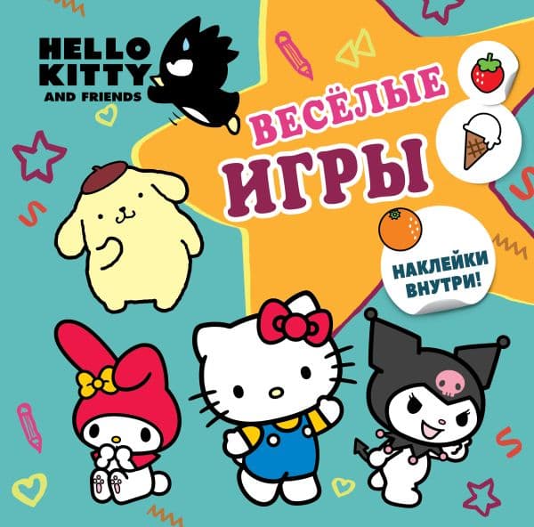 Обложка книги Hello Kitty and Friends. Веселые игры (с наклейками) — .