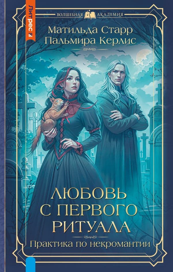 Обложка книги Любовь с первого ритуала — Старр М., Керлис П.