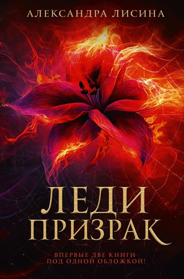 Обложка книги Леди-призрак (дилогия) — Лисина А.