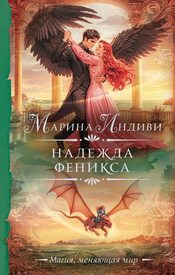 Обложка книги Надежда феникса — Индиви М.