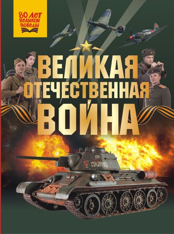 Великая Отечественная война