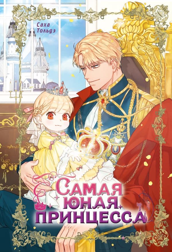 Обложка книги Самая юная принцесса. Том 1 — Саха, Тольдэ