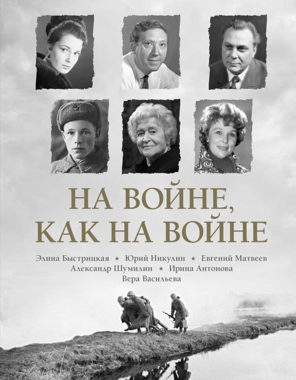 Обложка книги На войне как на войне — Быстрицкая Э.А., Никулин Ю.В., Васильева В.К,
