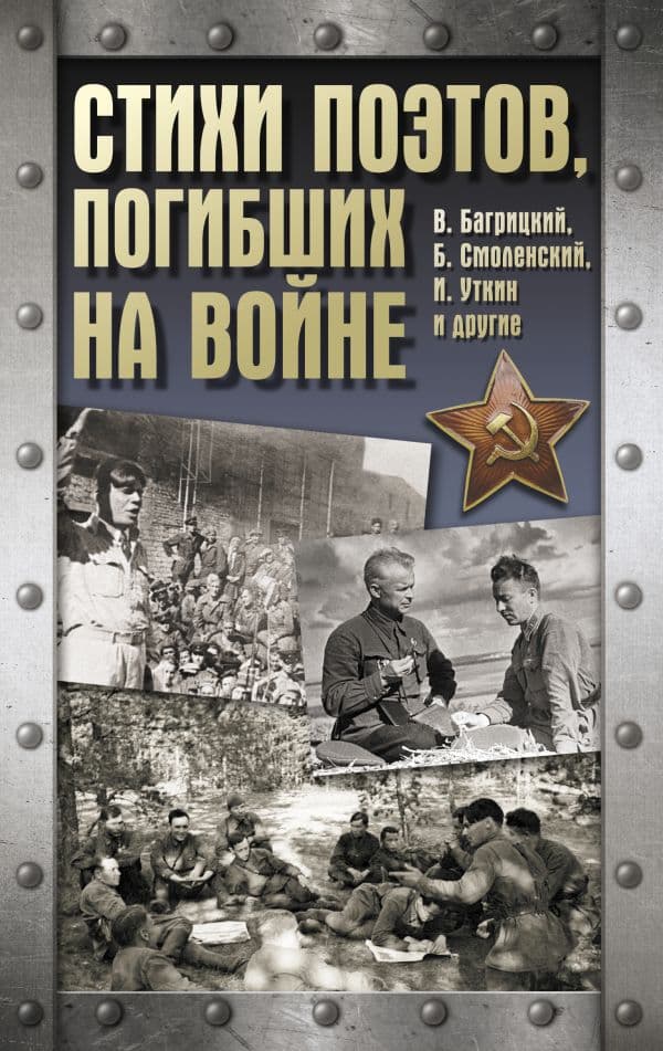 Обложка книги Стихи поэтов, погибших на войне — .