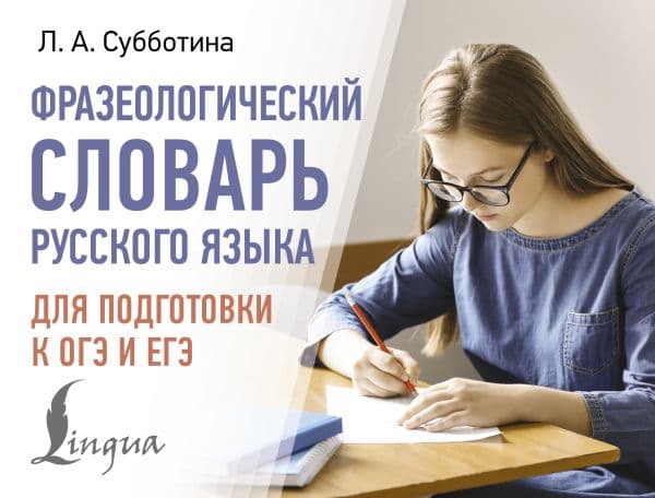 Обложка книги Фразеологический словарь русского языка для подготовки к ОГЭ и ЕГЭ — Субботина Л.А.