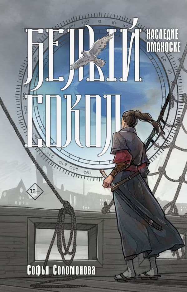 Обложка книги Белый сокол. Наследие Оманоске — Соломонова С.