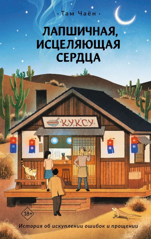 Обложка книги Лапшичная, исцеляющая сердца — Чаён Т.