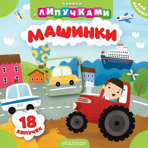 Обложка книги Машинки — Низенькова М.Г.