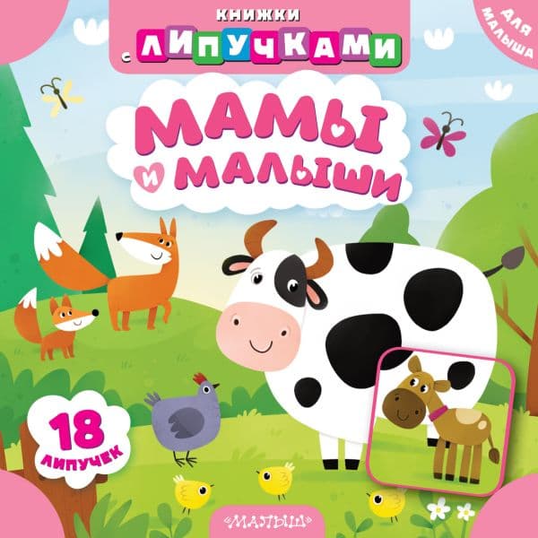 Обложка книги Мамы и малыши — Низенькова М.Г.