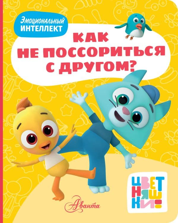 Обложка книги Цветняшки. Как не поссориться с другом? — &ltне указано>