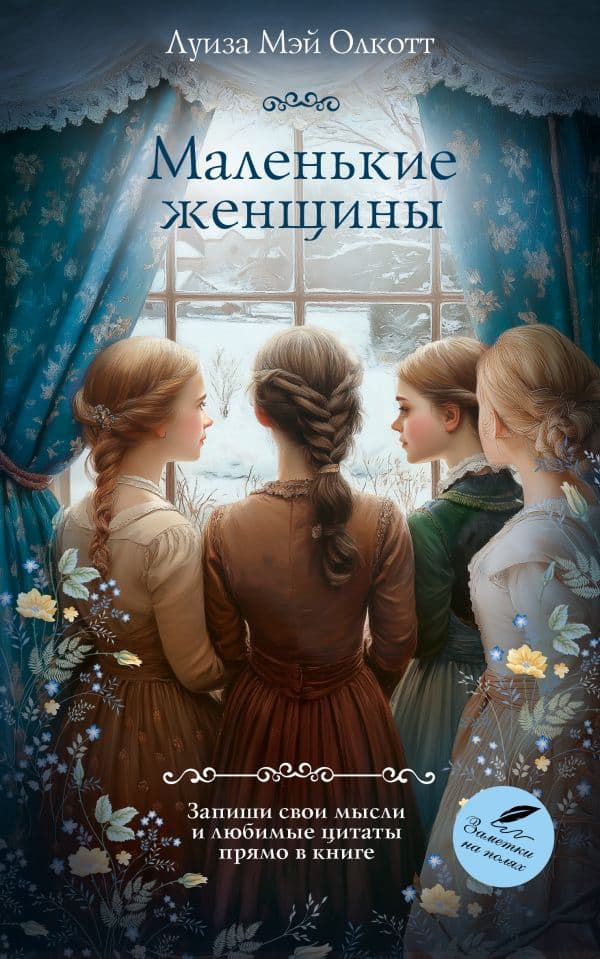 Обложка книги Маленькие женщины — Олкотт Л.