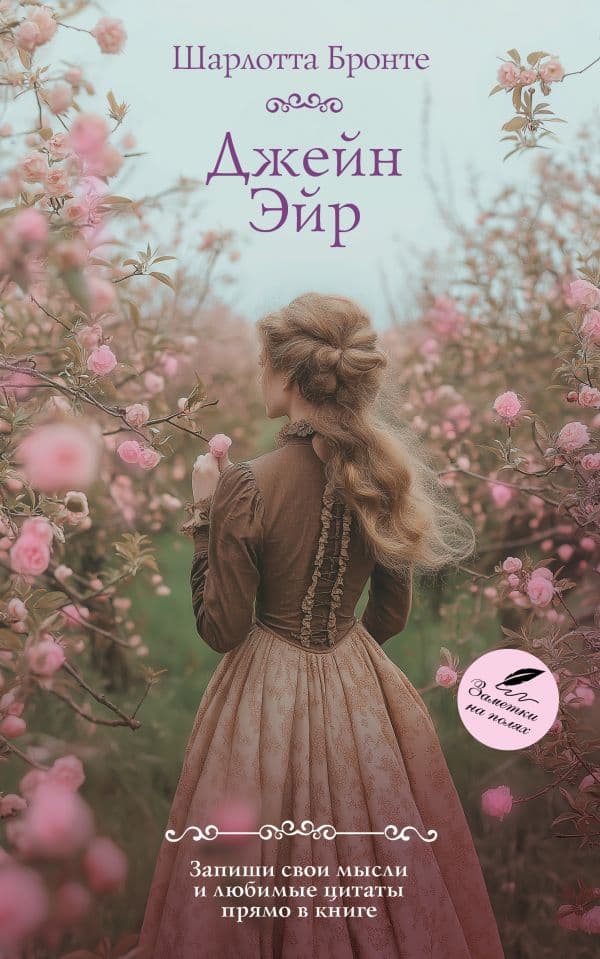 Обложка книги Джейн Эйр — Бронте Ш.