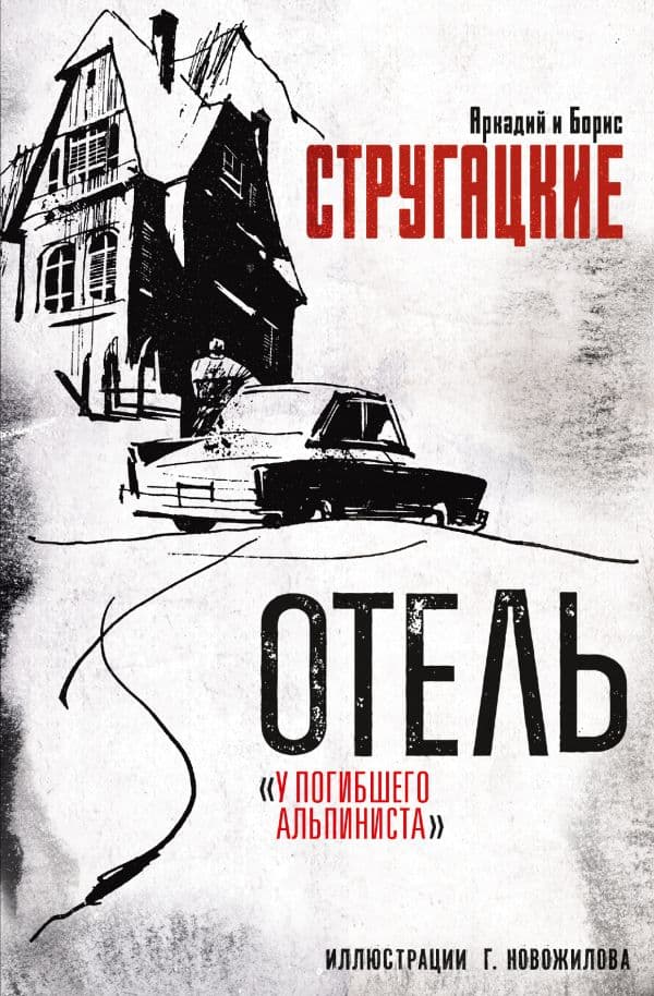 Обложка книги Отель "У погибшего альпиниста". Рис. Г. Новожилова — Стругацкий А.Н., Стругацкий Б.Н.