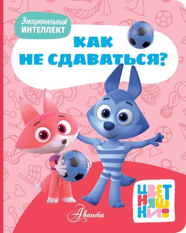 Обложка книги Цветняшки. Как не сдаваться? — &ltне указано>