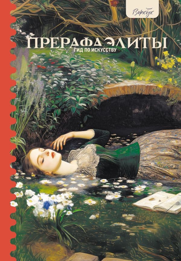 Обложка книги Гид по искусству. Прерафаэлиты — Познанская А.В.