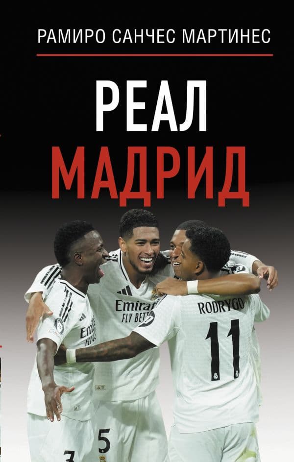 Обложка книги Реал Мадрид — Мартинес Рамиро Санчес