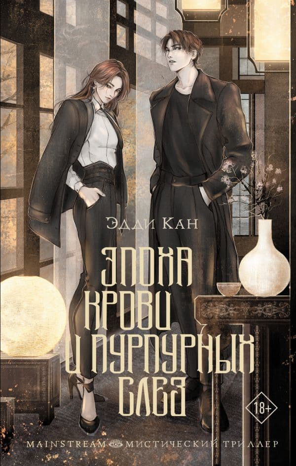 Обложка книги Эпоха крови и пурпурных слез — Кан Э.