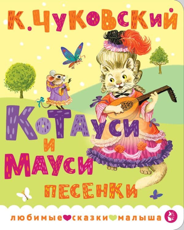 Обложка книги Котауси и Мауси. Песенки — Чуковский К.И.