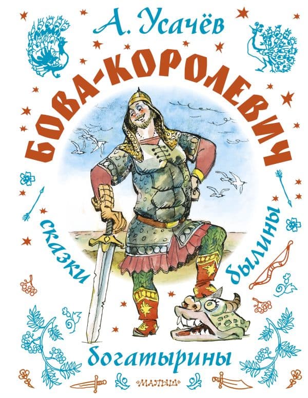 Обложка книги Бова-королевич. Сказки, былины, богатырины. Иллюстрации А. Елисеева — Усачев А.А.