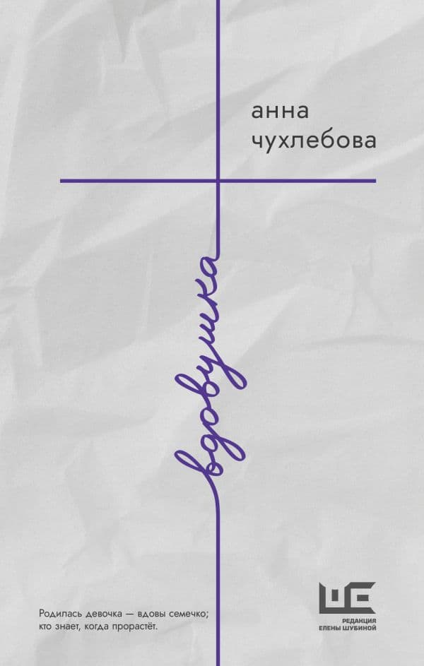 Обложка книги Вдовушка — Чухлебова А.С.