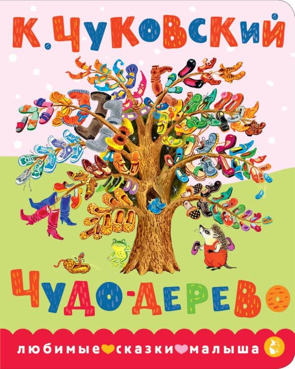 Обложка книги Чудо-дерево — Чуковский К.И.