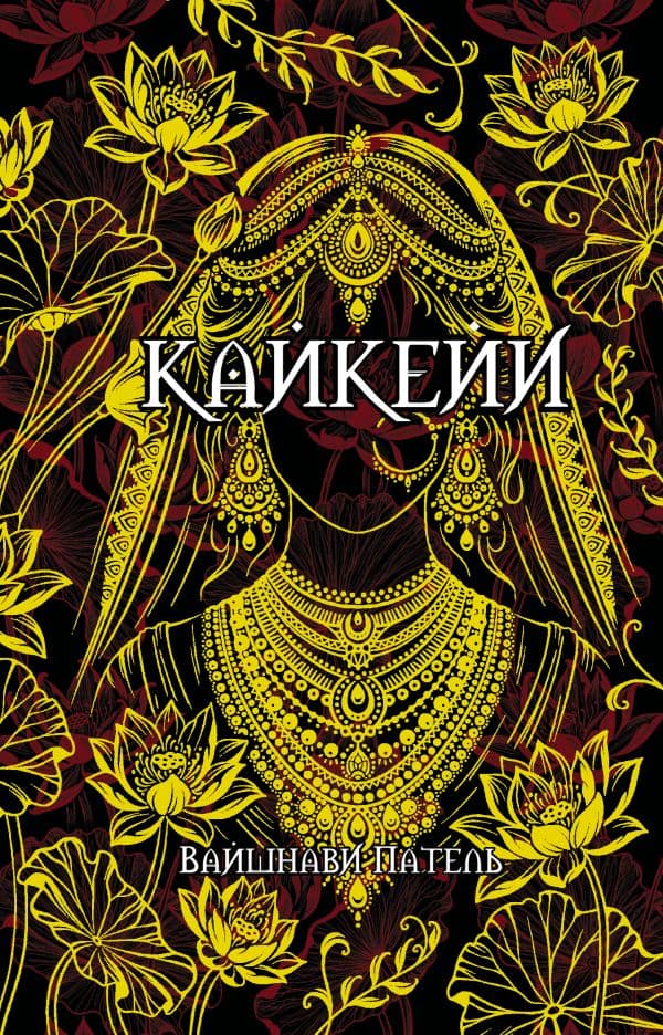 Обложка книги Кайкейи — Патель Вайшнави