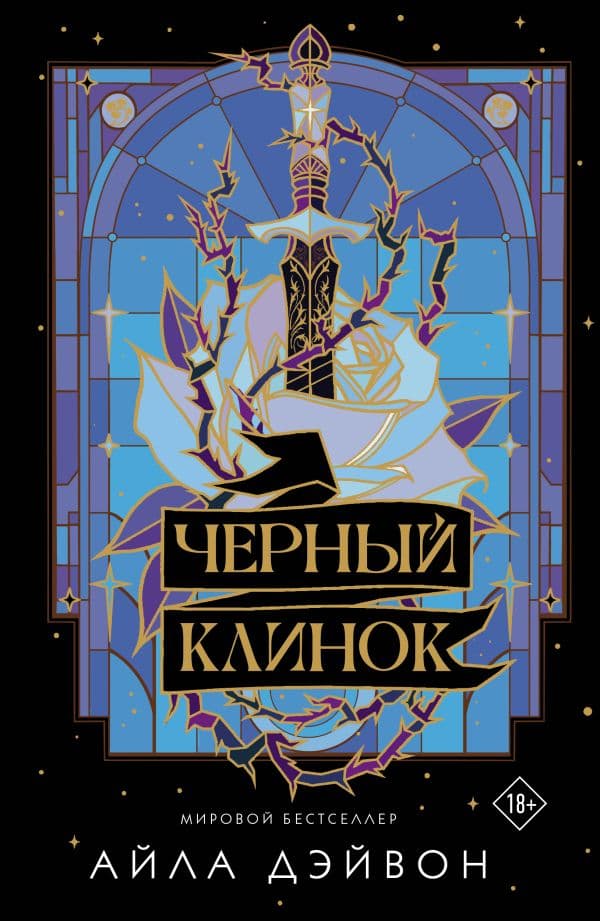 Обложка книги Черный клинок — Дэйвон Айла