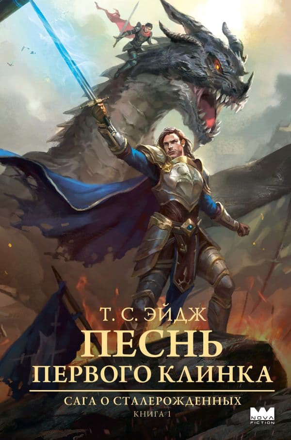 Обложка книги Песнь Первого клинка — Эйдж Т. С.