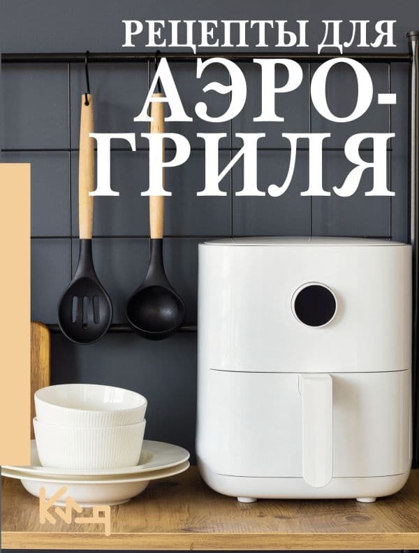 Обложка книги Рецепты для аэрогриля — .