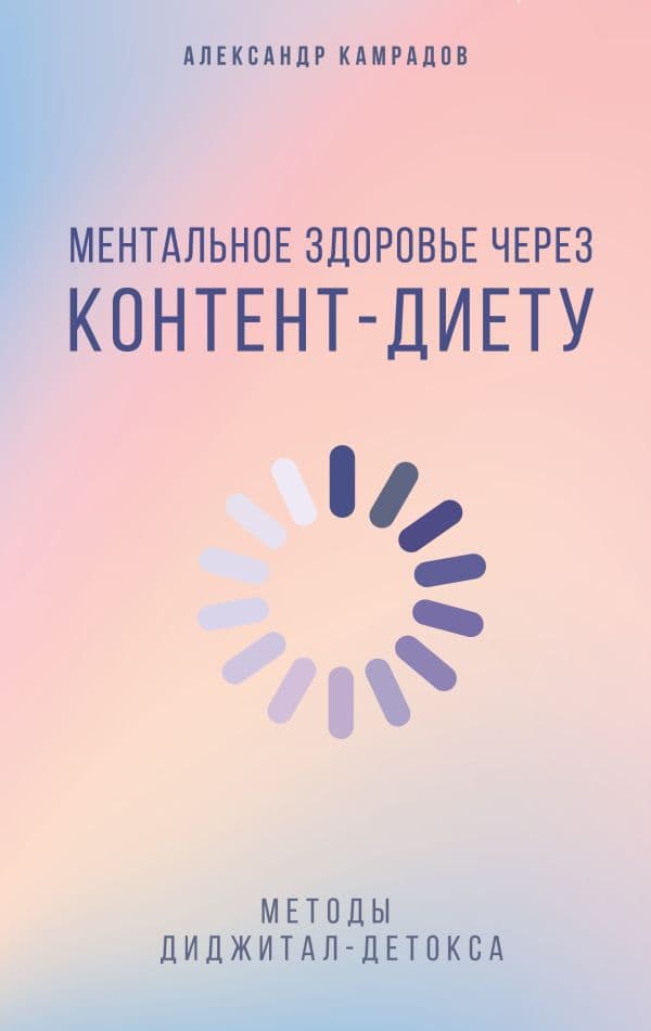 Обложка книги Ментальное здоровье через контент-диету. Методы диджитал-детокса — Камрадов А.