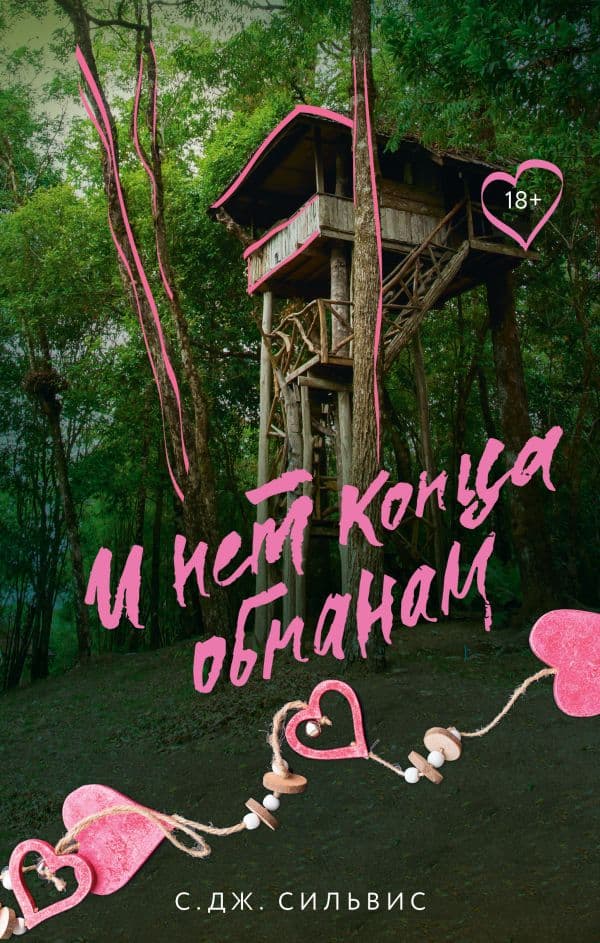 Обложка книги И нет конца обманам — Сильвис С.