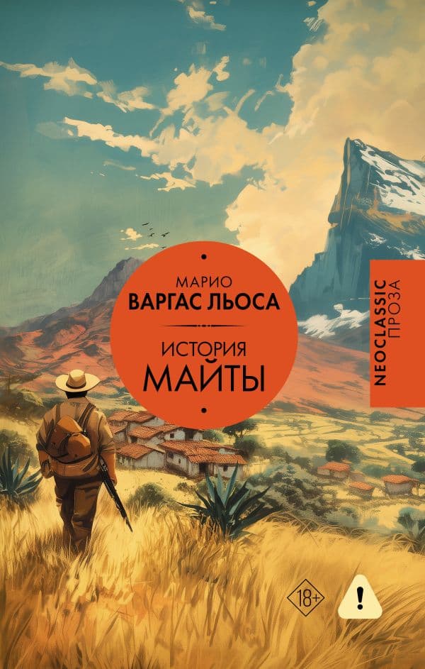 Обложка книги История Майты — Варгас Льоса М.