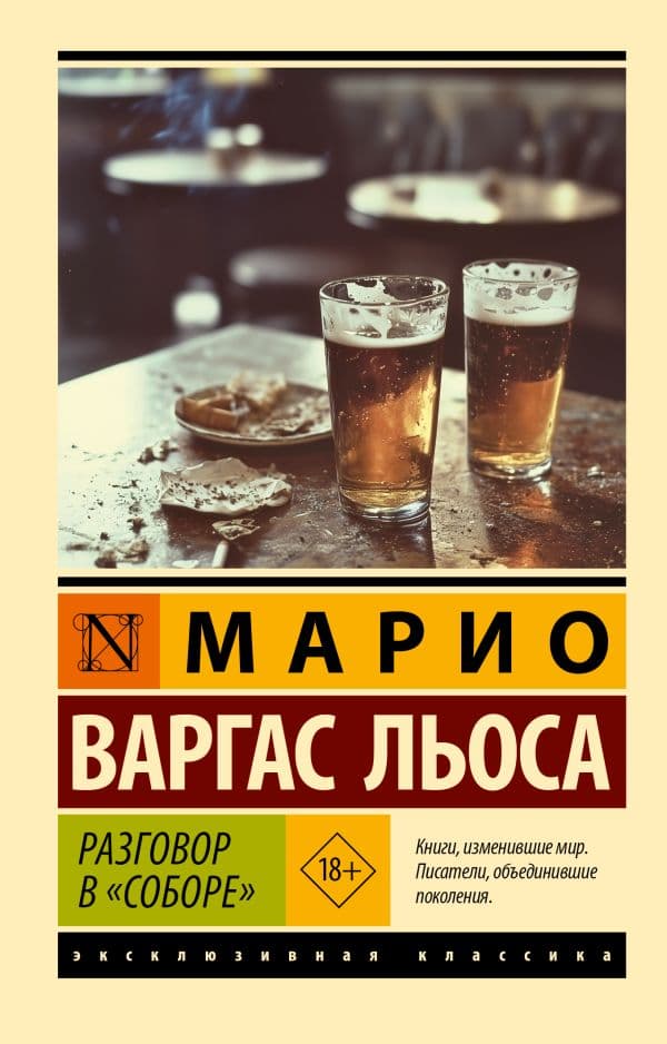 Обложка книги Разговор в "Соборе" — Варгас Льоса М.