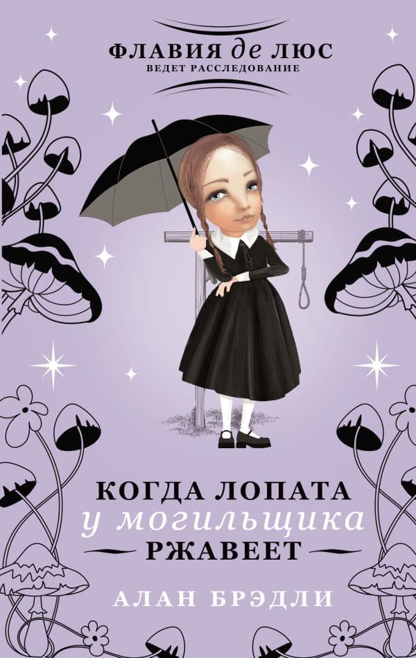 Обложка книги Когда лопата у могильщика ржавеет — Брэдли А.