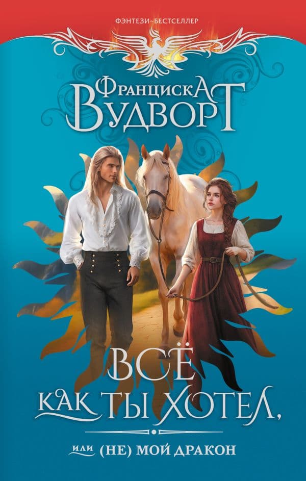 Обложка книги Все как ты хотел, или (Не) мой дракон — Вудворт Ф.