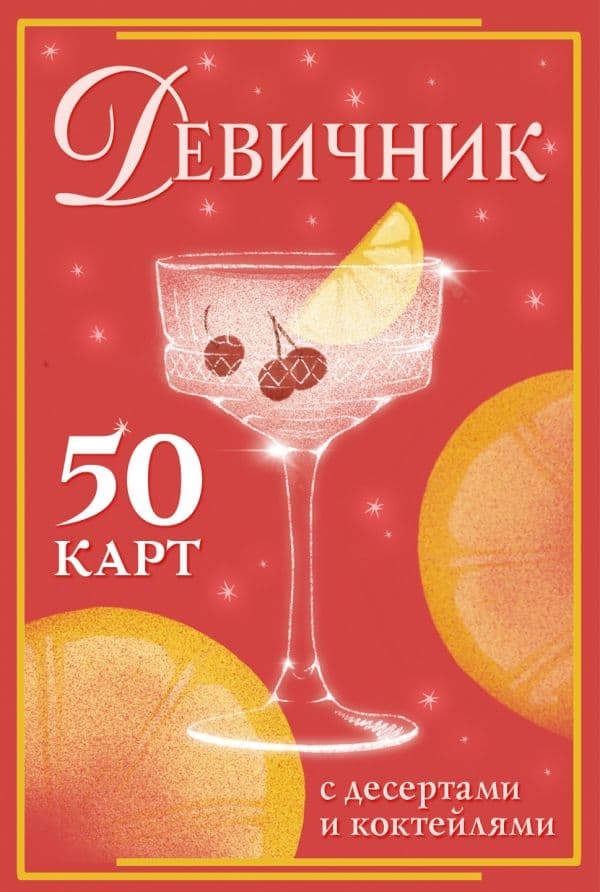 Обложка книги Девичник: 50 карт с десертами и коктейлями — .