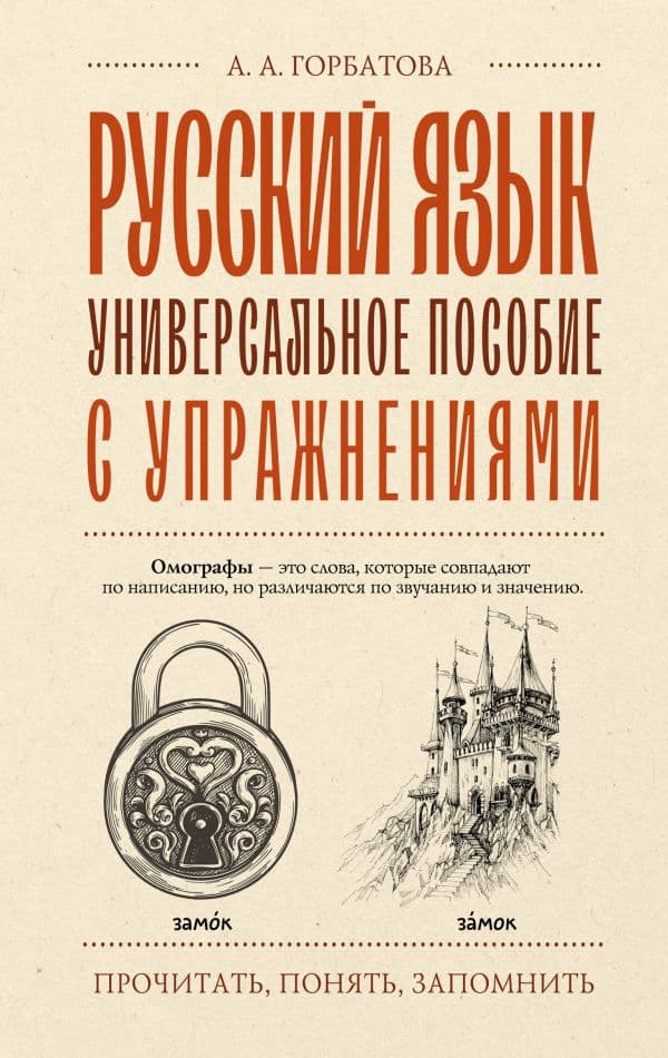 Обложка книги Русский язык. Универсальное пособие с упражнениями — Горбатова А.А.