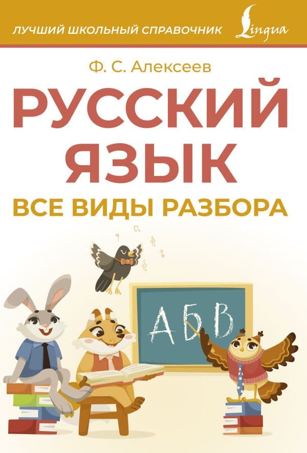Обложка книги Русский язык. Все виды разбора — Алексеев Ф.С.