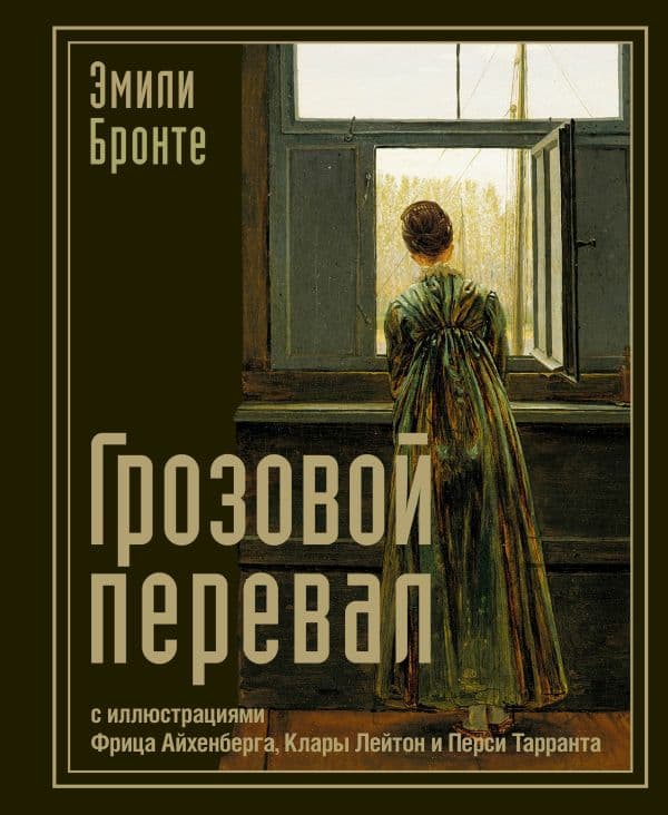 Обложка книги Грозовой перевал — Бронте Э.