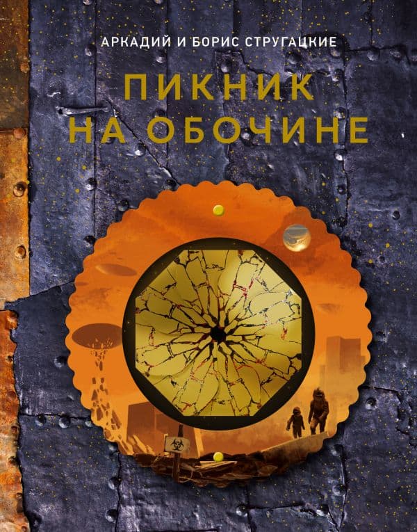 Обложка книги Пикник на обочине — Стругацкий А.Н., Стругацкий Б.Н.