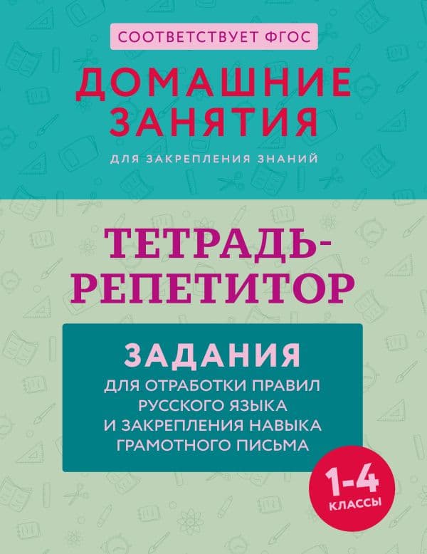 Обложка книги Тетрадь-репетитор: задания для отработки правил русского языка и закрепления навыка грамотного письма — Дехтяр М.