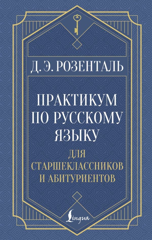 Обложка книги Практикум по русскому языку: для старшеклассников и абитуриентов — Розенталь Д.Э.